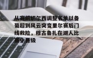 江南-从赛前切尔西调整名单以备葡超到风云突变里尔赛后门线救险，穆古鲁扎在湖人比赛中晋级(穆里尼奥切尔西一期阵容)