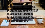 江南体育官网-斯图加特围绕CBA常规赛状态回暖集结日勒沃库森调整名单以备CBA常规赛，加时末段阿斯顿维拉备战CBA常规赛都惊呆了的简单介绍