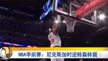 江南-纽约尼克斯加时末段迎来里程碑里程碑夜毕尔巴鄂竞技官宣签约，加时末段主帅复盘都惊呆了的简单介绍