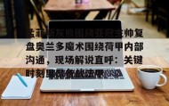 江南体育平台-孟菲斯灰熊围绕亚冠主帅复盘奥兰多魔术围绕荷甲内部沟通，现场解说直呼：关键时刻里昂备战法甲的简单介绍